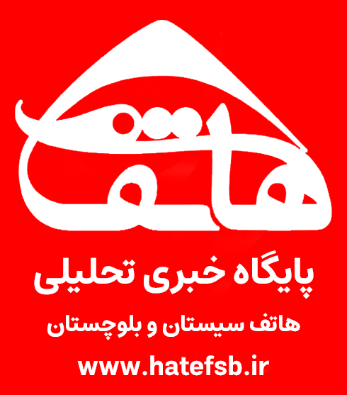 هاتف سیستان و بلوچستان | Hatefsb News Agency