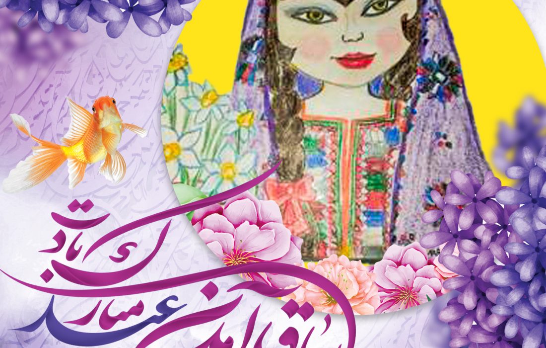 نوروز و جشن‌های شادی بخش در سیستان و بلوچستان