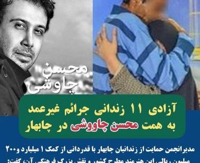 محسن چاوشی ۱۱ زندانی جرائم غیرعمد چابهار را آزاد کرد