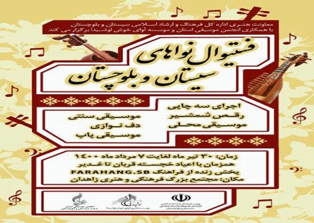 جشنواره نواهای سیستان و بلوچستان همزمان با دهه امامت برگزار می‌شود