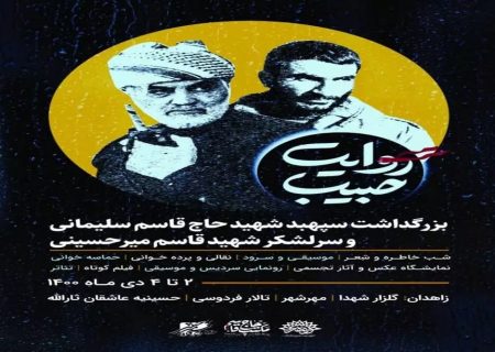 ویژه‌ برنامه هنری «روایت حبیب» در سیستان و بلوچستان برگزار می‌شود