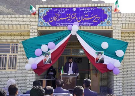 افتتاح یک باب مدرسه خیر ساز در شهرستان سرباز