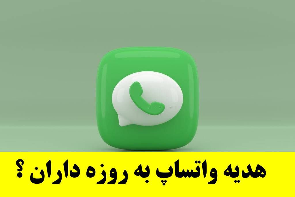 هدیه ۱۰۰ گیگ اینترنت واتساپ به مناسبت ماه رمضان ؟!