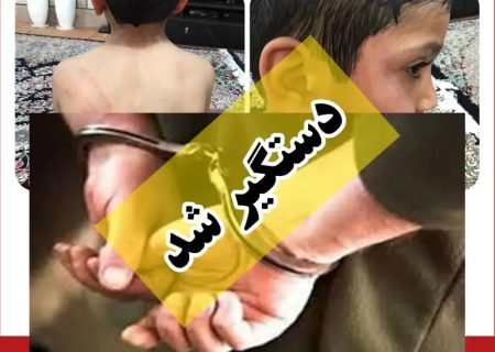 دستگیری ناپدری شیطان در زاهدان / مادر بیرحم از شکنجه کودک فیلم می گرفت