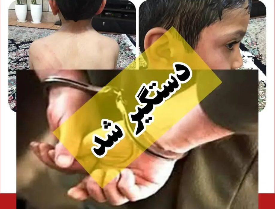 دستگیری ناپدری شیطان در زاهدان / مادر بیرحم از شکنجه کودک فیلم می گرفت