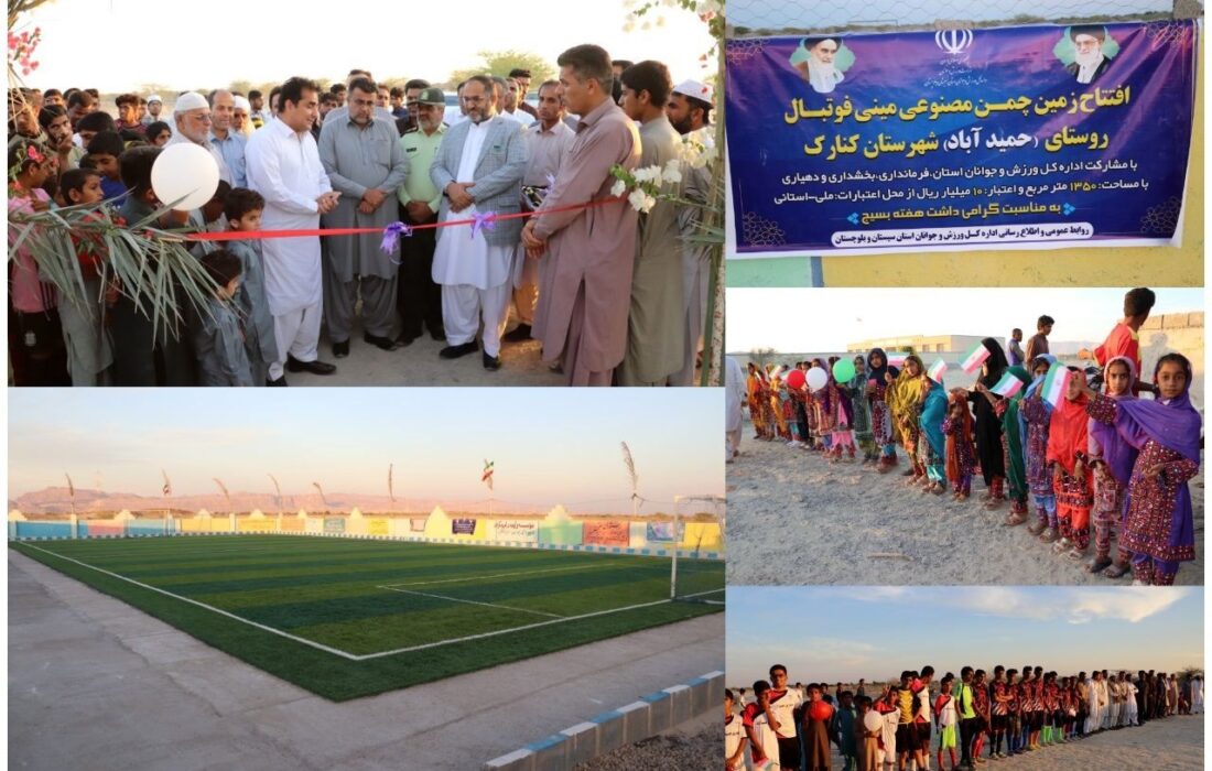 زمین چمن مصنوعی مینی فوتبال روستای حمید آباد شهرستان کنارک افتتاح شد
