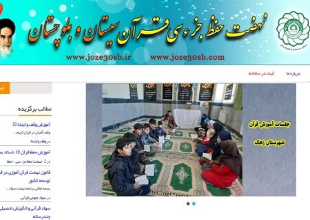 تارنمای نهضت حفظ جزء ۳۰ قرآن در سیستان و بلوچستان راه اندازی شد