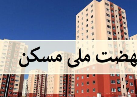 افتتاح ۱۰۰۰ واحد مسکونی به مناسبت دهه فجر در زاهدان