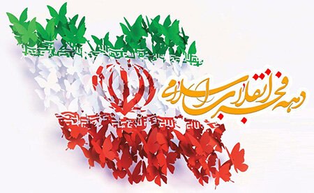 دهه مبارک فجر یادآور روزهای عدالت خواهی مردم مظلوم ایران است