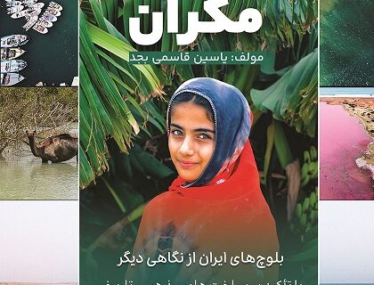 کتاب مکران صدمین اثر هنرمند سیستان و بلوچستان منتشر شد