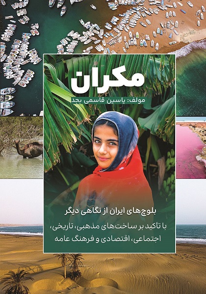 کتاب مکران صدمین اثر هنرمند سیستان و بلوچستان منتشر شد