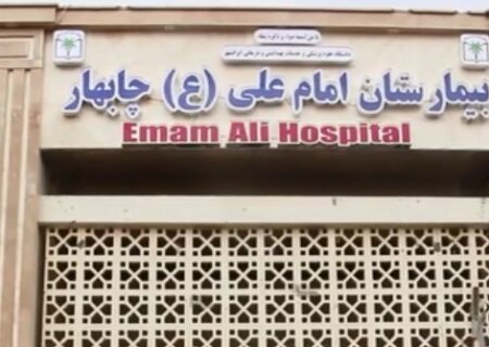 مردم بلوچستان در انتظار ساخت چهار بیمارستان با مجموع ۹۲۰ تخت