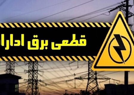 برق ۱۱ اداره پرمصرف سیستان و بلوچستان قطع شد
