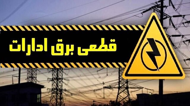 برق ۱۱ اداره پرمصرف سیستان و بلوچستان قطع شد