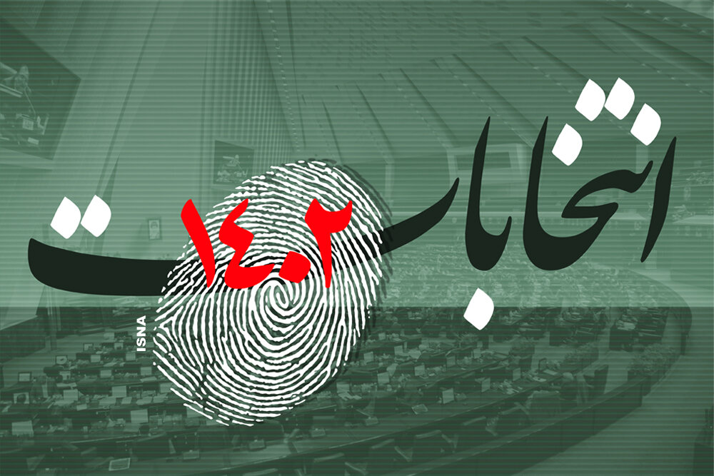 ۸ داوطلب حوزه های انتخابیه سیستان و بلوچستان در مرحله دوم تایید صلاحیت شدند