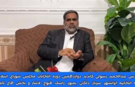 حاج عبدالحمید رسولی کاندیدای حوزه انتخابیه ایرانشهر و برنامه‌ و اهدافش چیست؟