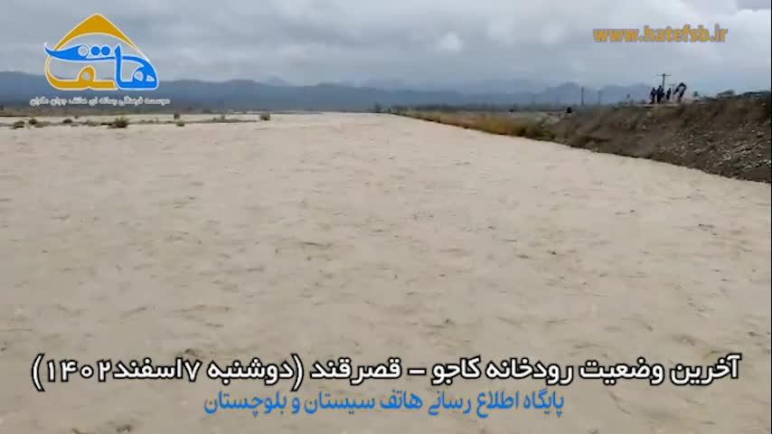 آخرین وضعیت رودخانه کاجو قصرقند پس از بارندگی