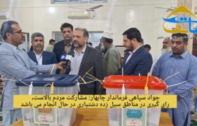آخرین وضعیت انتخابات چابهار با مشارکت بالای مردم