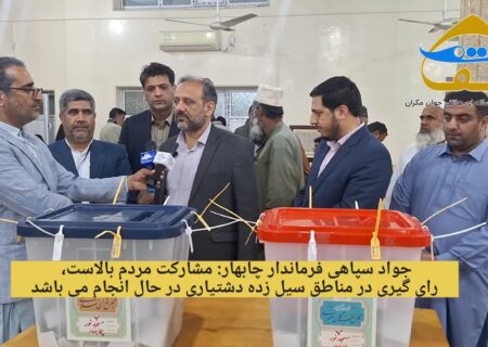 آخرین وضعیت انتخابات چابهار با مشارکت بالای مردم