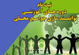 هفتمین دوره آموزشی توانمندسازی فعالان صنعت گردشگری سیستان و بلوچستان آغاز شد